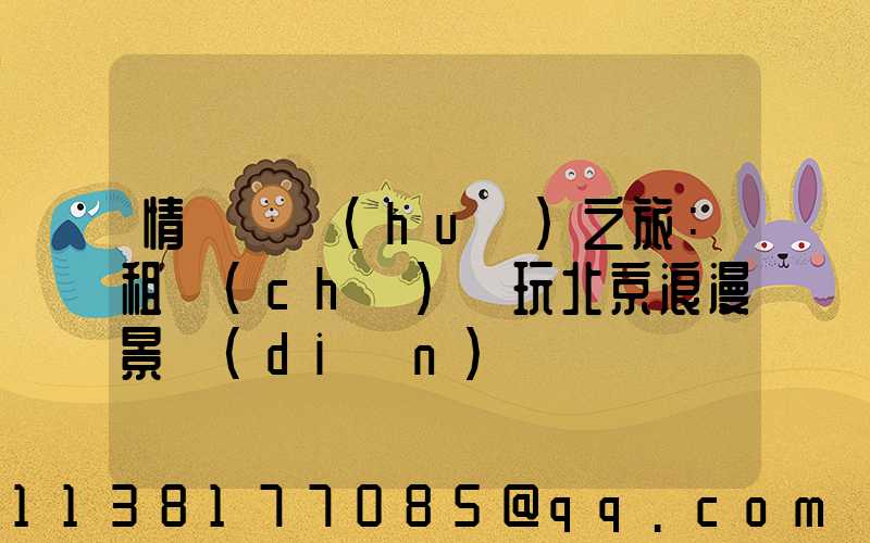 情侶約會(huì)之旅：租車(chē)暢玩北京浪漫景點(diǎn)