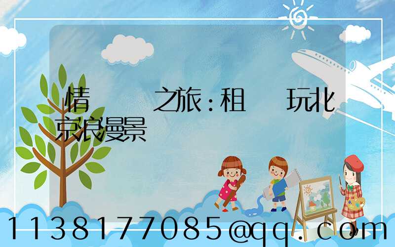 情侶約會之旅：租車暢玩北京浪漫景點