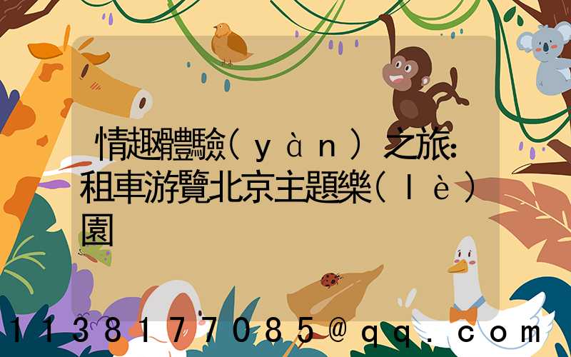情趣體驗(yàn)之旅：租車游覽北京主題樂(lè)園