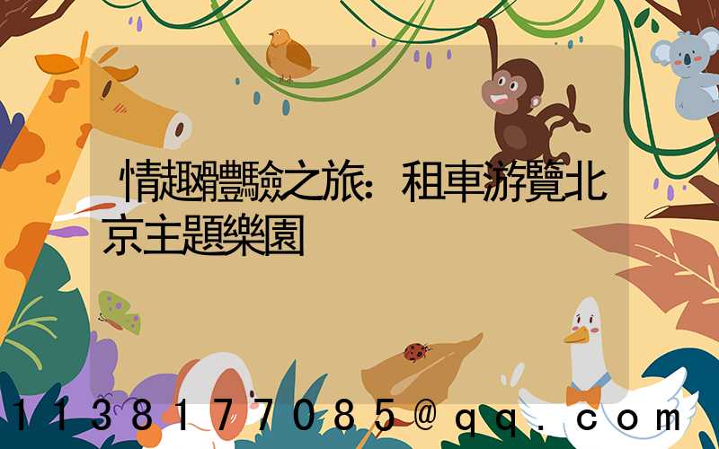 情趣體驗之旅：租車游覽北京主題樂園
