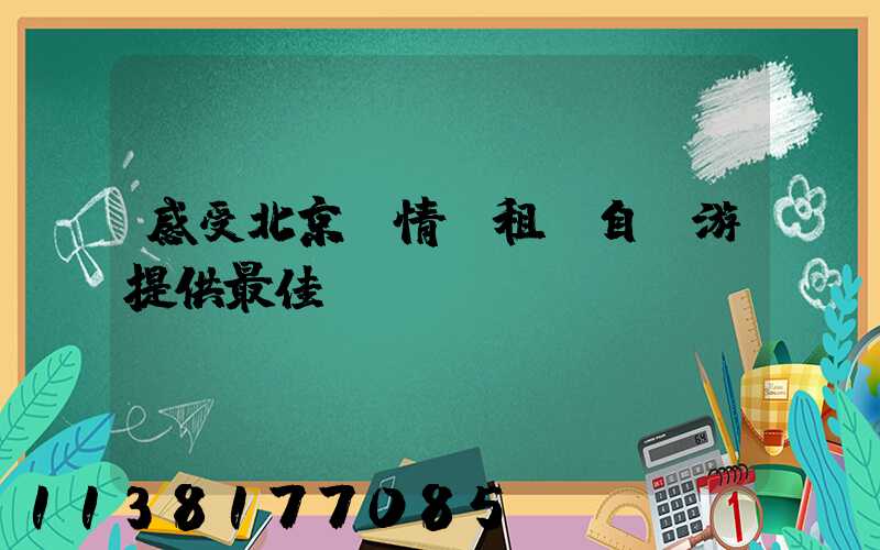 感受北京風情：租車自駕游提供最佳體驗