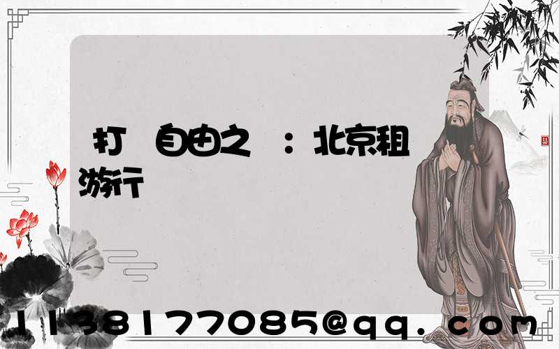 打開自由之門：北京租車暢游行