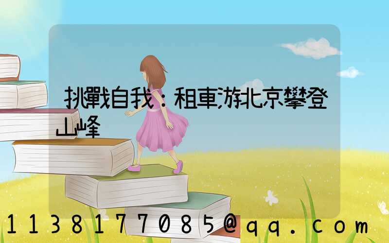 挑戰自我：租車游北京攀登山峰