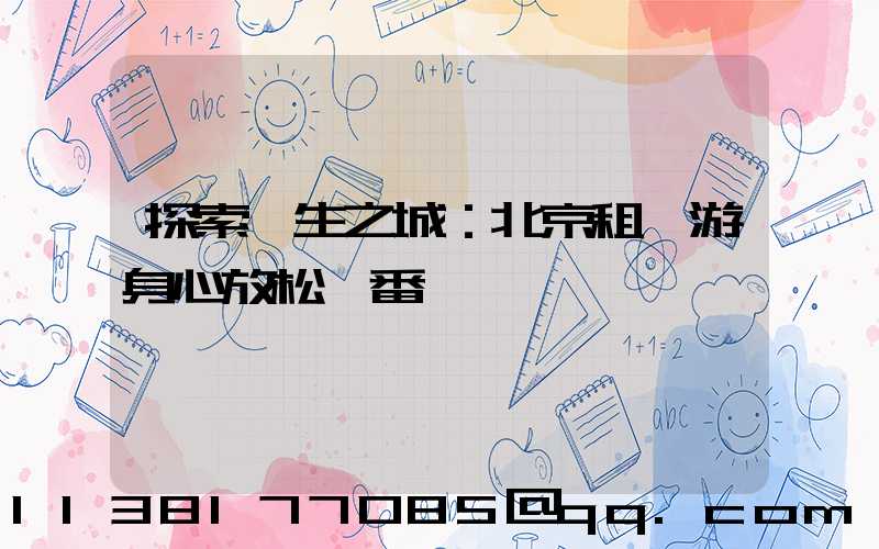 探索養生之城：北京租車游身心放松一番