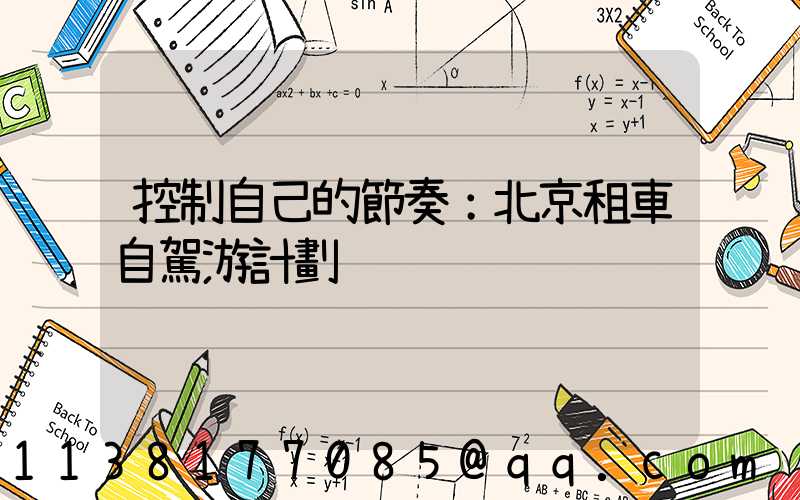 控制自己的節奏：北京租車自駕游計劃