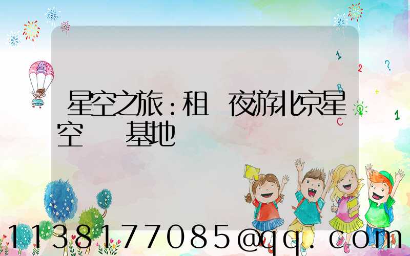 星空之旅：租車夜游北京星空觀測基地
