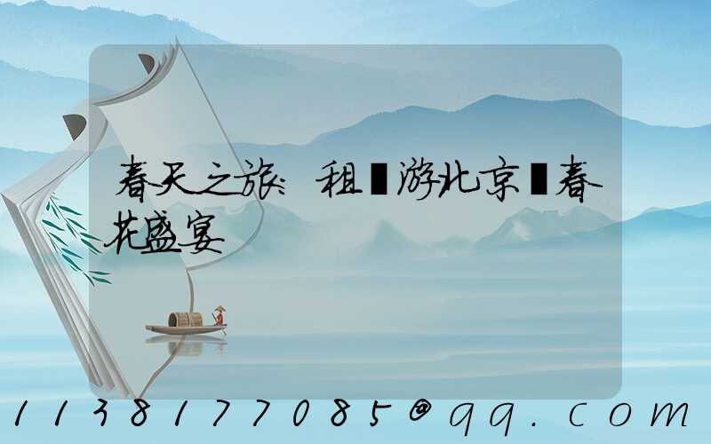 春天之旅：租車游北京賞春花盛宴