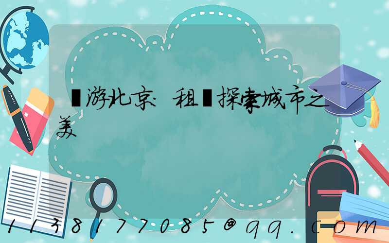 暢游北京：租車探索城市之美