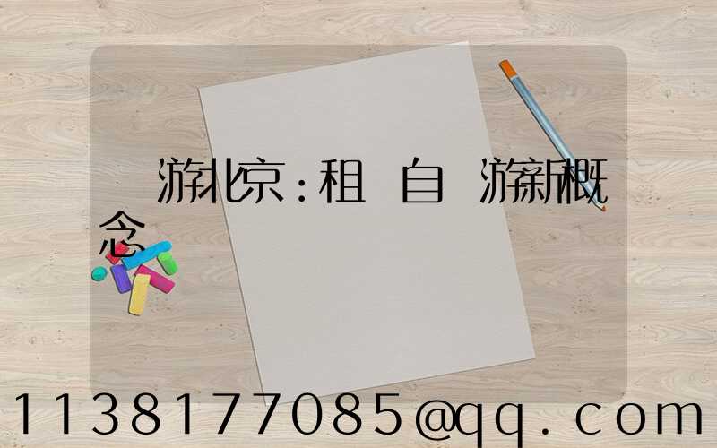 暢游北京：租車自駕游新概念