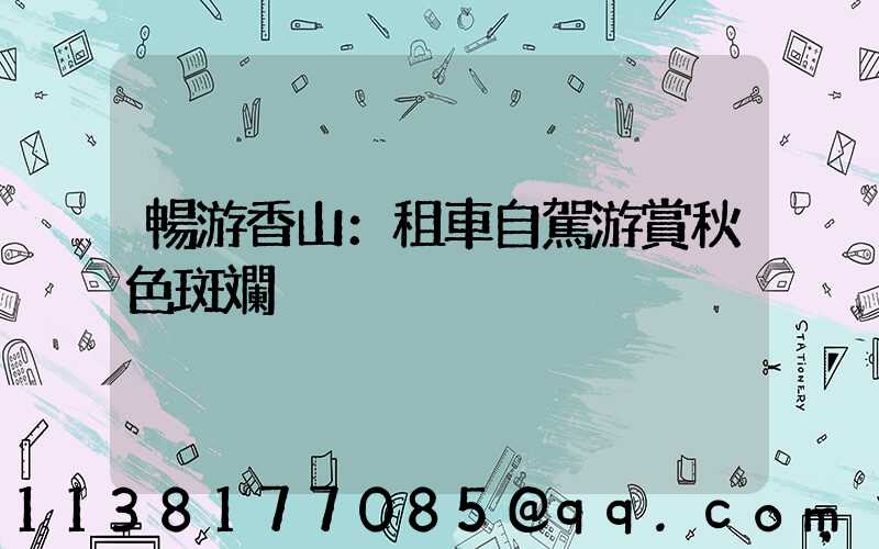 暢游香山：租車自駕游賞秋色斑斕