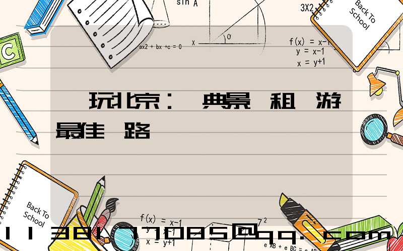 暢玩北京：經典景點租車游最佳線路