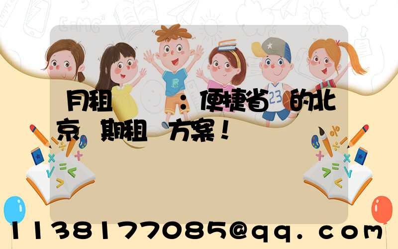 月租車計劃：便捷省錢的北京長期租車方案！