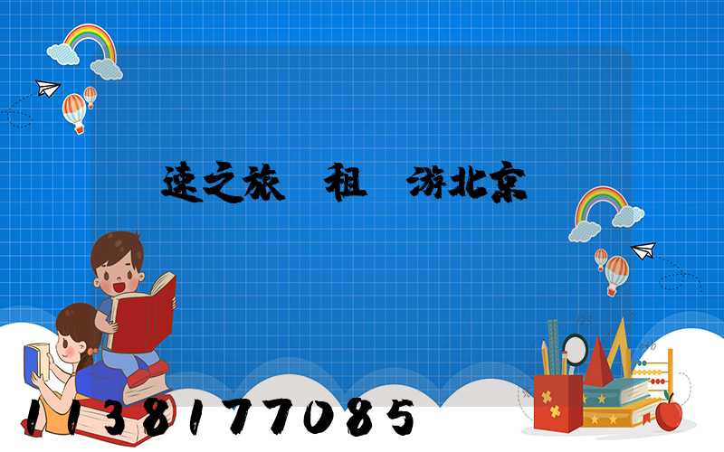 極速之旅：租車游北京賽車場體驗