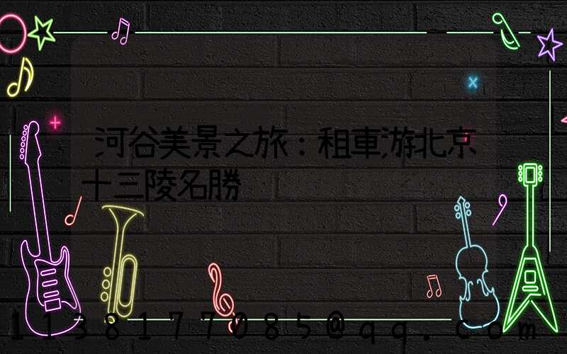 河谷美景之旅：租車游北京十三陵名勝