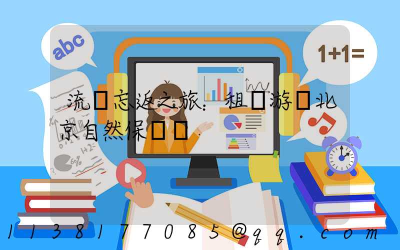 流連忘返之旅：租車游覽北京自然保護區