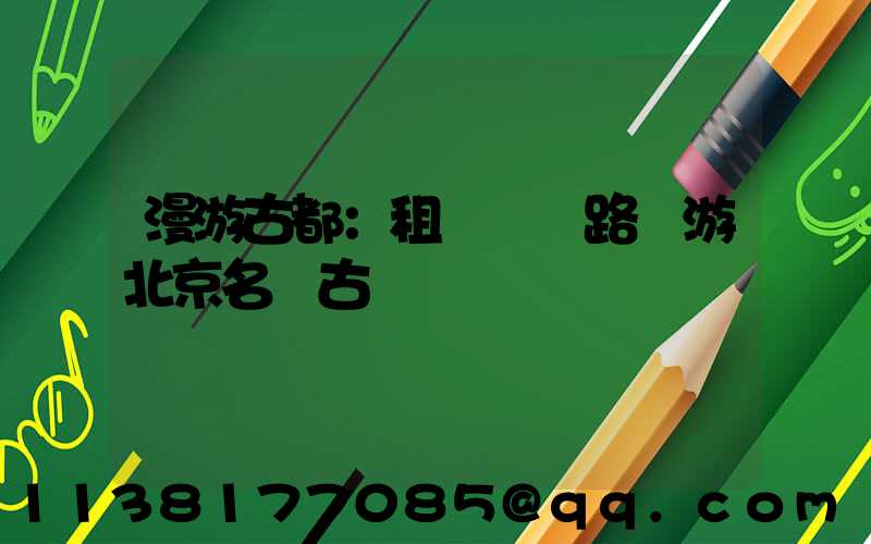 漫游古都：租車過馬路暢游北京名勝古跡