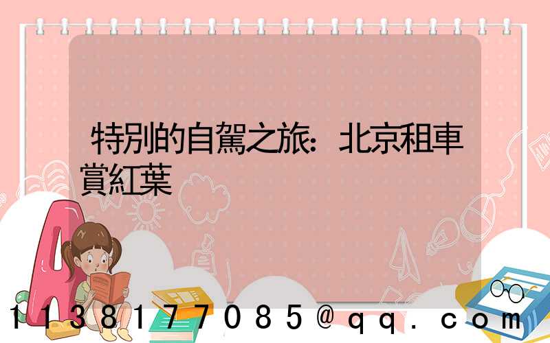 特別的自駕之旅：北京租車賞紅葉