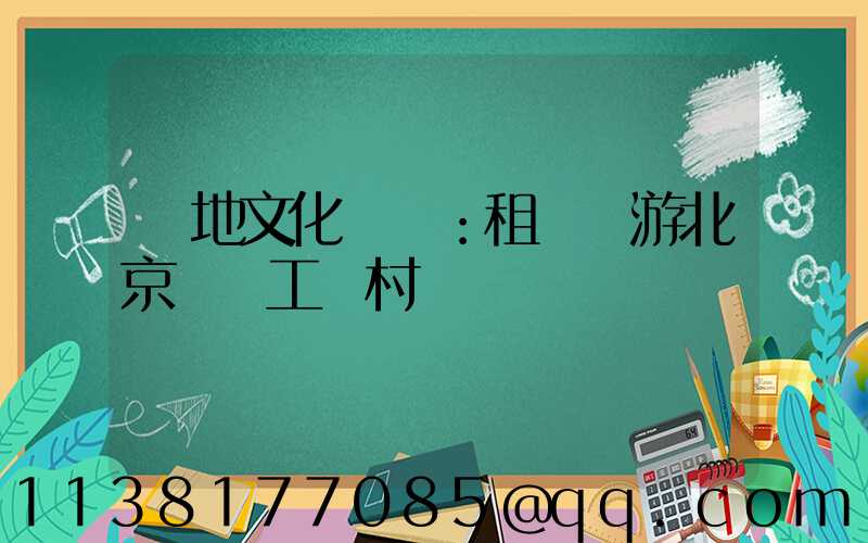 當地文化體驗：租車暢游北京傳統工藝村