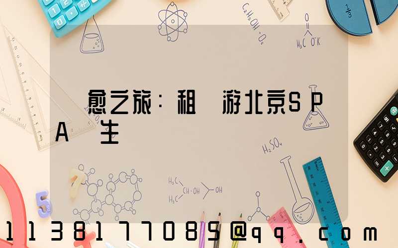 療愈之旅：租車游北京SPA養生體驗