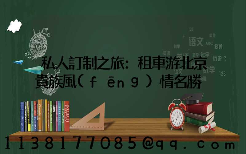 私人訂制之旅：租車游北京貴族風(fēng)情名勝