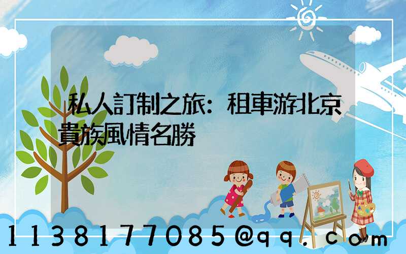 私人訂制之旅：租車游北京貴族風情名勝