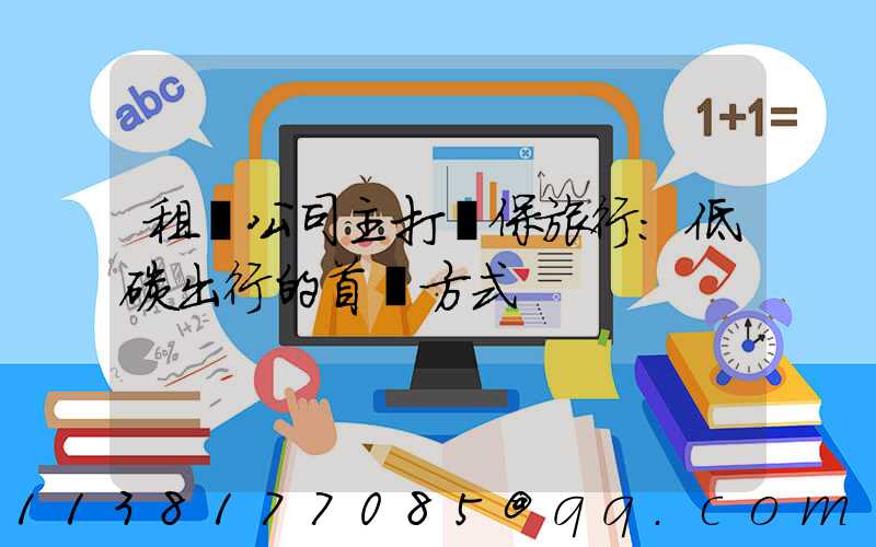 租車公司主打環保旅行：低碳出行的首選方式