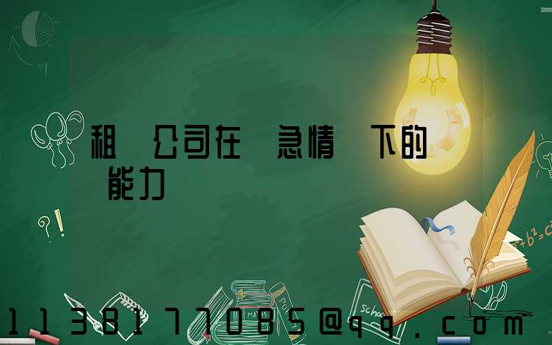 租車公司在緊急情況下的應對能力