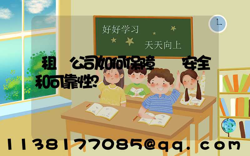 租車公司如何保障車輛安全和可靠性？