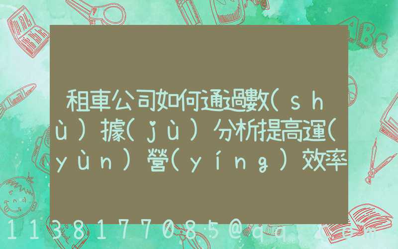 租車公司如何通過數(shù)據(jù)分析提高運(yùn)營(yíng)效率？