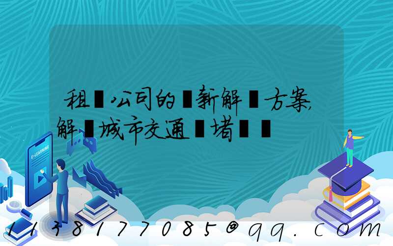 租車公司的創新解決方案，解決城市交通擁堵問題