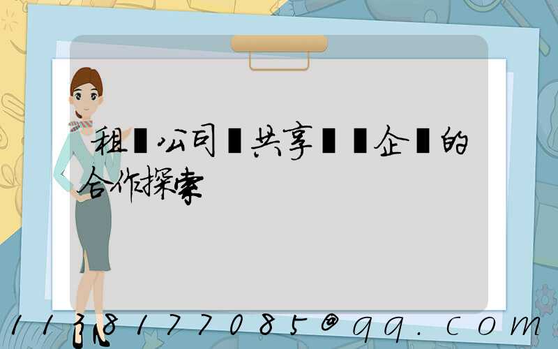 租車公司與共享單車企業的合作探索