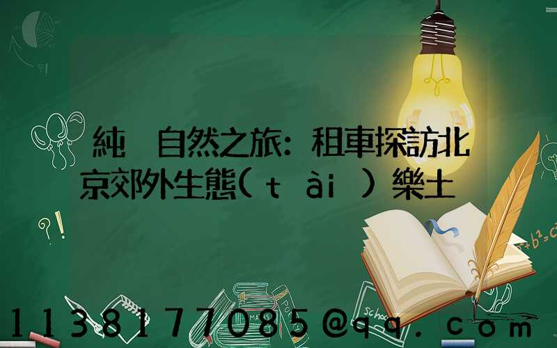 純凈自然之旅：租車探訪北京郊外生態(tài)樂土