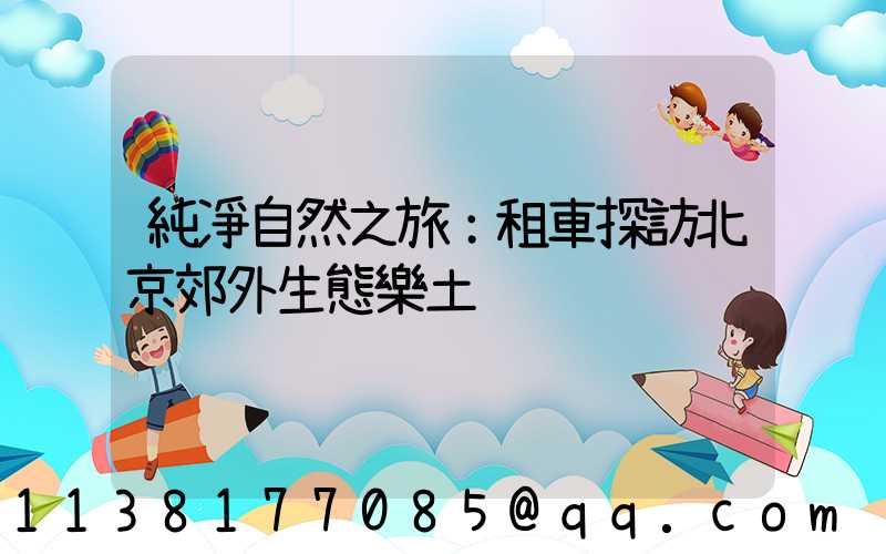 純凈自然之旅：租車探訪北京郊外生態樂土