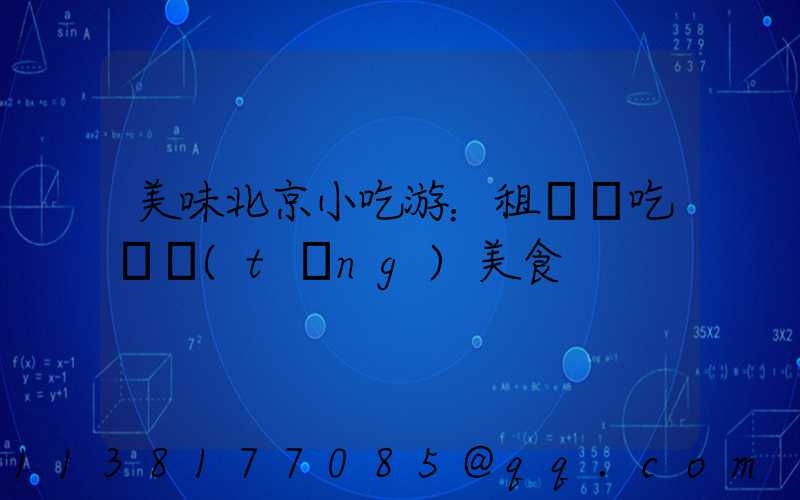 美味北京小吃游：租車暢吃傳統(tǒng)美食