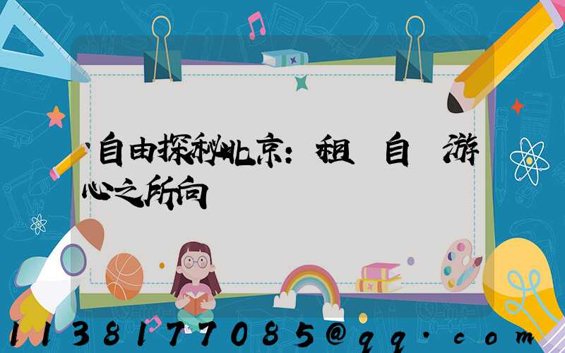 自由探秘北京：租車自駕游心之所向