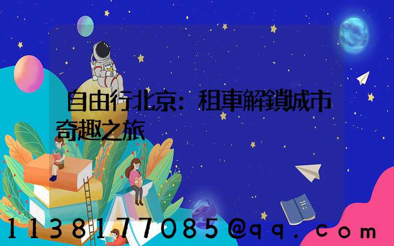 自由行北京：租車解鎖城市奇趣之旅