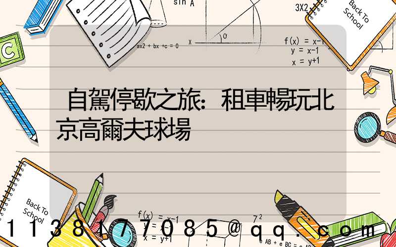自駕停歇之旅：租車暢玩北京高爾夫球場
