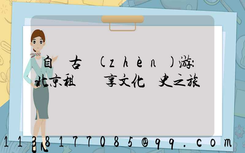 自駕古鎮(zhèn)游：北京租車暢享文化歷史之旅