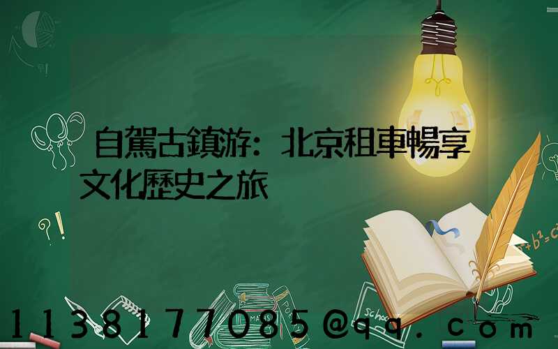 自駕古鎮游：北京租車暢享文化歷史之旅