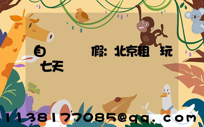 自駕國慶長假：北京租車玩轉七天