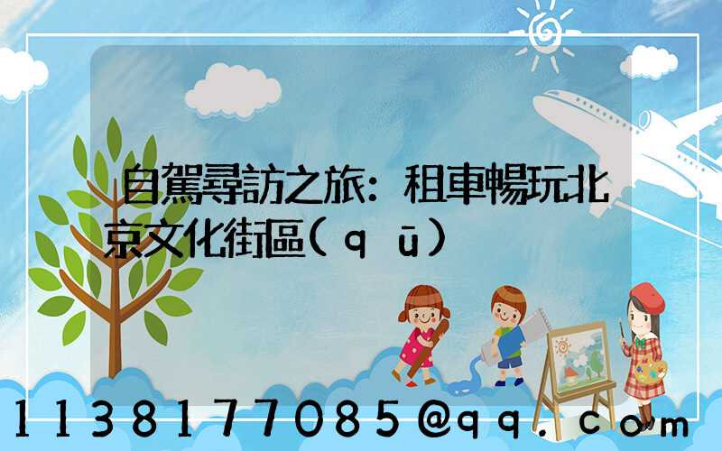 自駕尋訪之旅：租車暢玩北京文化街區(qū)