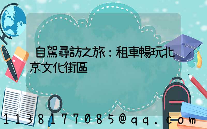 自駕尋訪之旅：租車暢玩北京文化街區