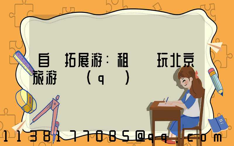 自駕拓展游：租車暢玩北京旅游專區(qū)