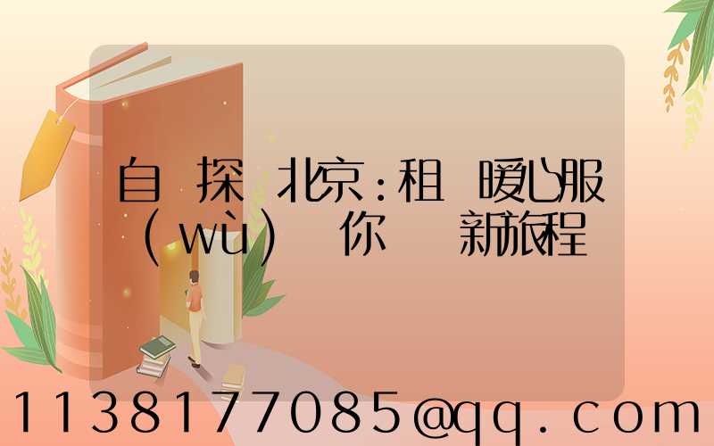 自駕探尋北京：租車暖心服務(wù)為你開啟新旅程