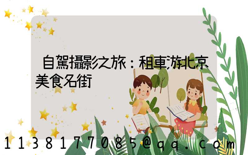 自駕攝影之旅：租車游北京美食名街