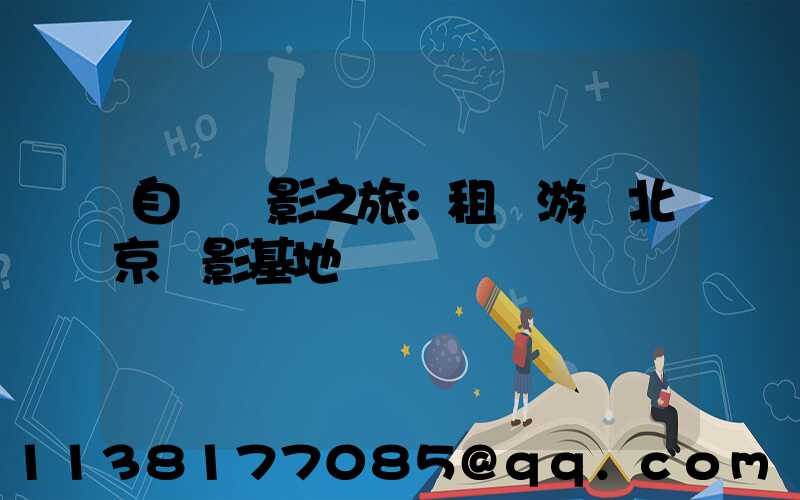 自駕攝影之旅：租車游覽北京攝影基地