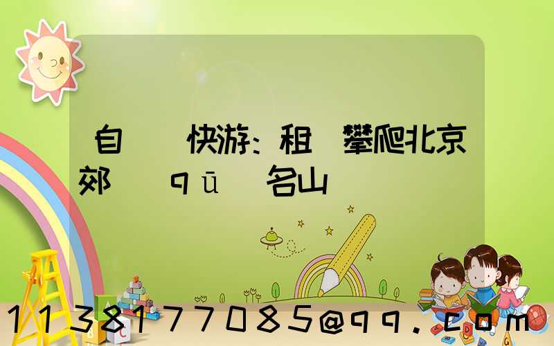 自駕暢快游：租車攀爬北京郊區(qū)名山