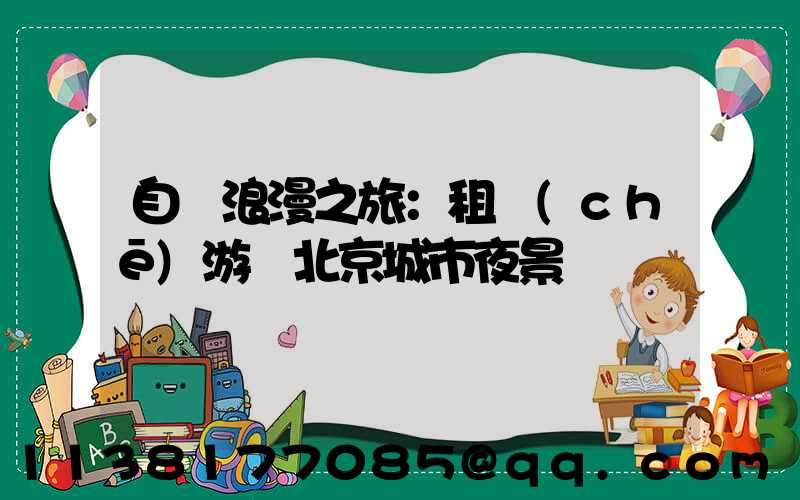 自駕浪漫之旅：租車(chē)游覽北京城市夜景