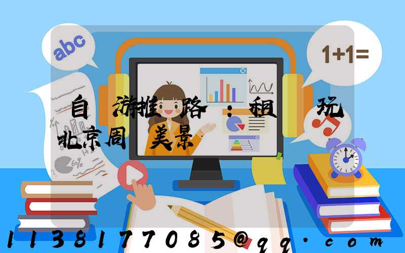 自駕游推薦路線：租車暢玩北京周邊美景