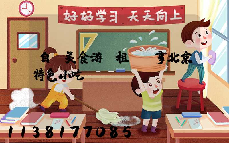 自駕美食游：租車暢享北京特色小吃